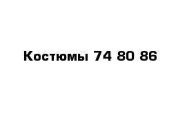 Костюмы 74 80 86